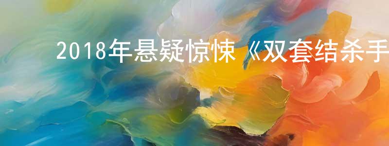 ﻿白海玉的个人主页,﻿2018年悬疑惊悚《双套结杀手》BD英语中字迅雷下载_电影天堂